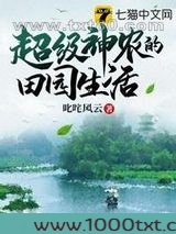 超级神农的田园生活图片