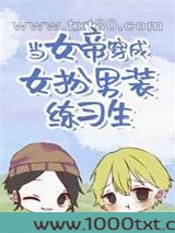当女帝穿成女扮男装练习生