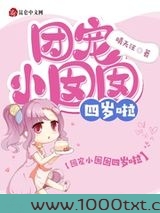 团宠小囡囡四岁啦图片