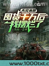天灾末世：囤货千万后，我摆烂了图片