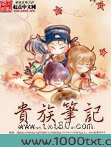 贵族笔记图片