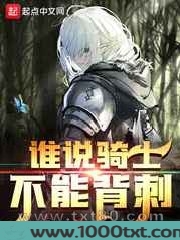谁说骑士不能背刺图片