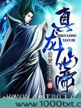 真龙仙帝图片