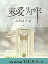束爱为牢图片