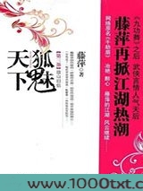 千劫眉·故山旧侣（第三部）