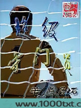 超级守门员图片