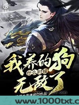 我养的狗什么时候无敌了图片
