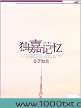 独嘉记忆图片