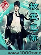 核武皇帝图片