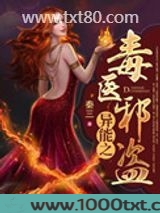 异能之毒医邪盗图片