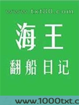 海王翻船日记图片