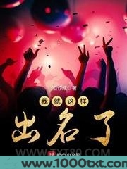 我就这样出名了图片