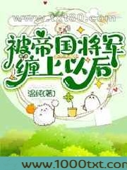 被帝国将军缠上以后图片