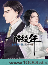 一醉经年图片