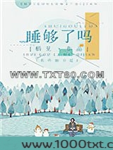 睡够了吗图片