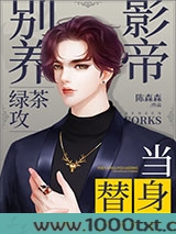 别养绿茶攻影帝当替身图片