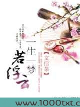 一生一梦若浮云图片