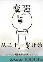 变强从三十一岁开始图片