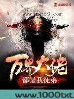 万界大佬都是我徒弟