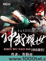 神武耀世图片