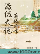 满级大佬在线求生图片