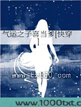 气运之子喜当爹[快穿]图片