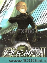 残兵传说