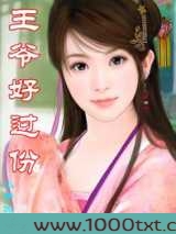 王爷好过份图片