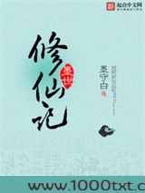 墨世修仙记图片