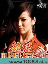 超级贴身保镖图片