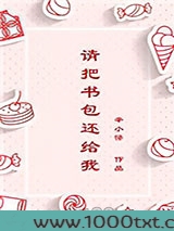请把书包还给我图片