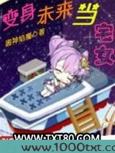 变身未来当宅女图片