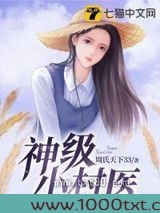 神级小村医图片
