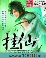挂仙