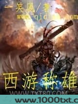 西游称雄