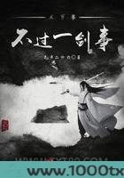 天下事，不过一剑事