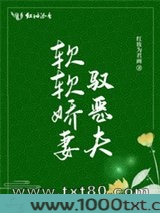 软软娇妻驭恶夫