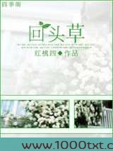 回头草