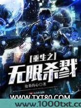 重生之无限杀戮