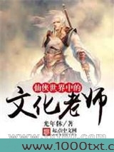 仙侠世界中的文化老师