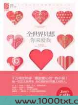 全世界只想你来爱我图片