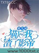 重生成猫后我踹了影帝图片