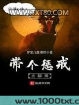 带个惩戒去聊斋图片