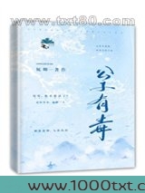 公子有毒图片