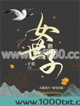 女世子图片