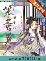 笨蛋美人重生后图片