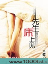 先生,床上见图片