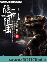 网游之隐形阻击图片