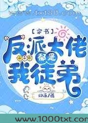 反派大佬都是我徒弟[穿书]图片