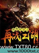 热血传奇之再战江湖